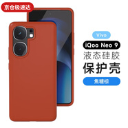 MR.GJiqooneo9手機殼iQOONeo9Pro真液態(tài)硅膠保護套vivo愛酷新品鏡頭大孔簡約ins風純色男女款網(wǎng)紅高級 【焦糖棕】真液態(tài)*親膚手感*不沾 iQOO Neo9S Pro