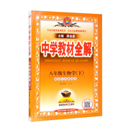 中學(xué)教材全解 八年級生物學(xué)下 江蘇教育版 適用于2022春 同步教材、掃碼課堂