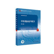 中醫(yī)臨床護(hù)理學(xué)（第2版/本科中醫(yī)藥類/配增值）