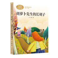 胡蘿卜先生的長(cháng)胡子  三年級上冊 人教版課文作家作品系列 語(yǔ)文教材配套讀物 同名作品收入中小學(xué)語(yǔ)文教科書(shū)