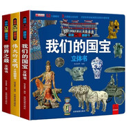 我們的國(guó)寶立體書(shū)+偉大的發(fā)明立體書(shū)+世界之最立體書(shū)全套3冊(cè) 兒童3d立體書(shū)科普百科繪本故事圖書(shū)6歲以上8-10-12歲翻翻寶寶幼兒書(shū)籍小學(xué)生7歲小孩看的讀物5生日禮物