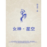 女神·星空