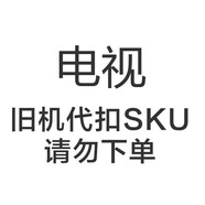 海爾（Haier）舊機代扣SKU，。請 勿下單