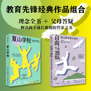 夏山學校創(chuàng)始人尼爾作品：夏山學校+自由不是放縱（套裝2冊）窗邊的小豆豆原型 兒童教育 問題兒童 問題家長 問題家庭 讓學校適應(yīng)孩子 中信出版社