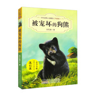 中外動(dòng)物小說精品（升級版第三輯）·被寵壞的狗熊