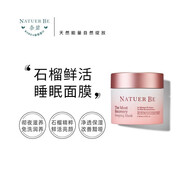 奈碧（Naturebe）護(hù)膚品草本保濕蘆薈植物清新調(diào)理紅石榴精華護(hù)膚品套盒 石榴睡眠面膜80ml