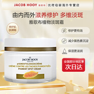 雅各布Jacob Hooy雅歌布色素斑霜50ml/瓶荷蘭進(jìn)口 素斑霜50ml（開封12月內(nèi)）