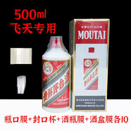 旨酒周藏周歲滿月封酒專用膜封酒套裝蛇年熱縮膜飛天茅臺(tái)生肖王子密封袋 1斤飛天茅用10套裝
