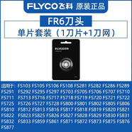 飛科（FLYCO）剃須刀配件FS373 370原裝刀片刀頭蓋刀架刀網(wǎng)支架整個(gè)頭部 FR6【原裝單只裝】