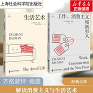 工作、消費(fèi)主義和新窮人 齊格蒙特·鮑曼 上海社會(huì)科學(xué)院出版社 娛樂(lè)至死 消費(fèi)社會(huì) 社會(huì)學(xué)社會(huì)科學(xué)總論 貧窮的本質(zhì) 西方社會(huì)文化 【2冊(cè)】工作、消費(fèi)主義和新窮人+生活藝術(shù)