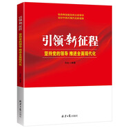 引領(lǐng)新征程：堅(jiān)持黨的領(lǐng)導(dǎo) 推進(jìn)全面現(xiàn)代化