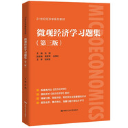 高鴻業(yè)西方經(jīng)濟學 微觀部分 宏觀部分 第八版8版 微觀經(jīng)濟學教程教材 微觀習題集