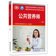 公共營養(yǎng)師（二級）--國家職業(yè)技能等級認定培訓教材 國家基本職業(yè)培訓包教材資源