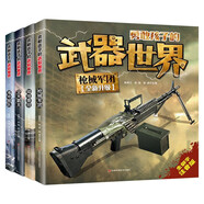 勇敢孩子的武器世界全4冊(cè) 槍械坦克空天霸主海中艦隊(duì)軍事超級(jí)武器百科全書大百科 小學(xué)生課外科普閱讀書籍