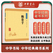 韓非子 中華書(shū)局中華經(jīng)典藏書(shū)叢書(shū)