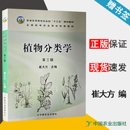包郵 植物分類(lèi)學(xué) 第三版 第3版 崔大方 中國農業(yè)出版社 普通高等教育農業(yè)部十三五規劃教材