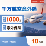 【京東安聯(lián)】京東?！でf航空意外險（互聯(lián)網(wǎng)版）航意險 交通意外險 出行意外險航空意外保險 旅行 意外