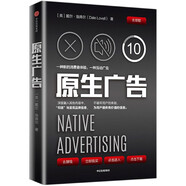 【新華正版】原生廣告 戴爾洛弗爾 著(zhù) 企業(yè)管理 品牌營(yíng)銷(xiāo) 品牌認知 互動(dòng)廣告 廣告形式 中信圖書(shū)