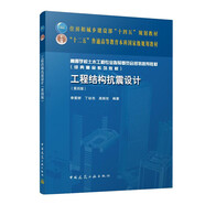 工程結(jié)構(gòu)抗震設(shè)計(jì)（第四版）