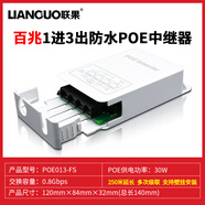 聯(lián)果 標準POE中繼器一分二/一進(jìn)三出 百兆千兆網(wǎng)絡(luò )延長(cháng)器 防水POE供電分支 新款 防水型百兆 poe中繼器一分三