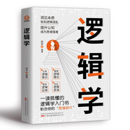 邏輯學(xué)：洞見本質(zhì) 告別邏輯混亂 提升認(rèn)知 成為思維強(qiáng)者