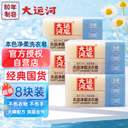 大運(yùn)河本色凈柔洗衣皂200g*8塊肥皂內(nèi)衣皂洗衣服襪子家用清潔刷鞋校服凈