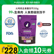 PURPOSE璞斯凍干貓糧進(jìn)口pp主食凍干肉粒生骨肉無谷全價(jià)幼貓成貓糧 火雞凍干肉粒255g【效期25.10.31