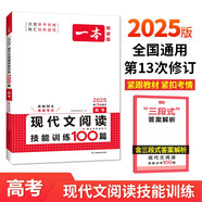 一本現(xiàn)代文閱讀技能訓(xùn)練100篇 2025版高考語(yǔ)文實(shí)用論述文學(xué)類小說散文閱讀文本答題模板真題專題訓(xùn)練