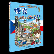 當(dāng)當(dāng) 環(huán)球?qū)氂浵盗腥?3冊 世界尋寶記 兒童科普漫畫書 小學(xué)生課外閱讀書 人文歷史科普書 6-12歲 環(huán)球?qū)氂?33 捷克尋寶記