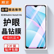 顧京小米紅米note9pro/紅米note9鋼化膜防窺膜5G/4G全屏覆蓋高清抗指紋抗藍(lán)光防摔防爆玻璃手機(jī)保護(hù)膜 紅米note9 4G【藍(lán)光丨電鍍雙倍抗藍(lán)光】2片裝