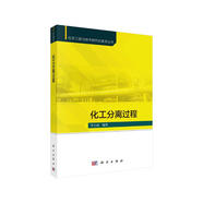 化工分離過(guò)程 天津大學(xué)李士雨編著(zhù) 化學(xué)工程與技術(shù)研究生教學(xué)