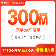 中國(guó)電信 廣州電信寬帶 光纖包年套餐300M-1000M 在線辦理 限定區(qū)域200M 基礎(chǔ)版 990元/年 含光貓?jiān)O(shè)備