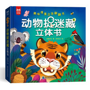 動物捉迷藏立體書：益智游戲早教歌謠繪本趣味認知立體翻翻書捉迷藏立體書（精裝硬殼）