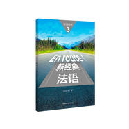 新經(jīng)典法語3 教師用書