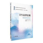 衛(wèi)生法律法規(guī)/全國(guó)高等職業(yè)院校臨床醫(yī)學(xué)專業(yè)第二輪教材