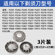飛科（FLYCO）適用適配電動(dòng)剃須刀刀頭 配件FS373 372 336 339 366 390 360 3片裝