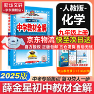 【2026學(xué)年】2025秋新版中學(xué)教材全解九年級上冊下冊語(yǔ)文數學(xué)化學(xué)教材全解同步人教版讀初三年級同步教材解讀講解復習資料書(shū) 薛金星 上冊【化學(xué)】人教版（25秋新教材）