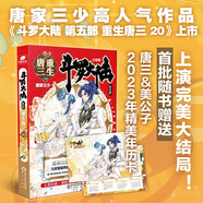 斗羅大陸5重生唐三20 完結(jié)冊(cè)