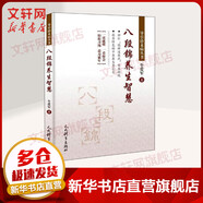 八段錦養(yǎng)生智慧 人民體育出版社 牛愛軍 著 著 書籍