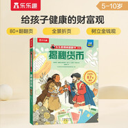 揭秘貨幣 5-10歲少兒科普揭秘翻翻書點(diǎn)讀版 揭秘系列好玩又好學(xué) 樂樂趣童書出品
