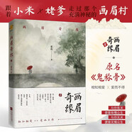 畫(huà)眉奇緣1 中國版《夏目友人帳》！原名《鬼稱(chēng)骨》，小米，姥爹再一次帶你走過(guò)那個(gè)充滿(mǎn)神秘的畫(huà)眉村。