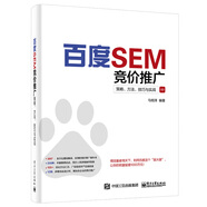 百度SEM競(jìng)價(jià)推廣 策略方法技巧與實(shí)戰(zhàn) 百度搜索優(yōu)化推廣實(shí)戰(zhàn)教程 搜索引擎營(yíng)銷操作指南 廣告營(yíng)銷書籍