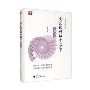 黃東坡講初中數學(xué)（代數奇思）