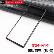 小米（MI）適用小米mixfold3手機殼Mix Fold3前殼邊框3代塑料硬殼PC防摔外套 黑色磨砂前殼邊框 小米MIXFOLD3