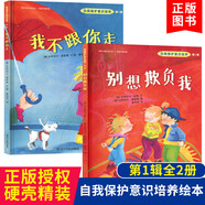 我不跟你走+別想欺負(fù)我+我不會(huì)走丟+不能保守的秘密 自我保護(hù)意識(shí)培養(yǎng)繪本 全2冊(cè) 我不跟你走+別想欺負(fù)我