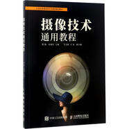 攝像技術(shù)通用教程 人民郵電出版社 陳勤 朱曉軍 著 簡裝 書籍