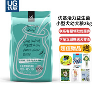 優(yōu)基狗糧UG益生菌狗糧小型犬泰迪狗糧柯基比熊博美幼犬成犬通用狗糧 小型犬幼犬糧2kg