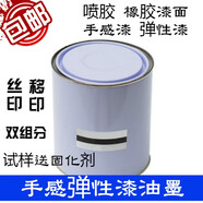 雙組份自干彈性橡膠漆油墨 彈性漆手感漆橡皮漆表面絲印移印油墨 白色1公斤