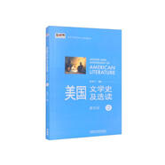 美國文學(xué)史及選讀2（重排版 新經(jīng)典高等學(xué)校英語專業(yè)系列教材）