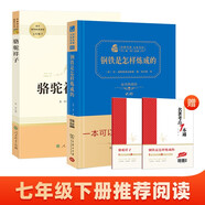初中七年級下冊推薦閱讀套裝 共2冊 精裝鋼鐵是怎樣煉成的 駱駝祥子人民教育出版社 商務(wù)印書館